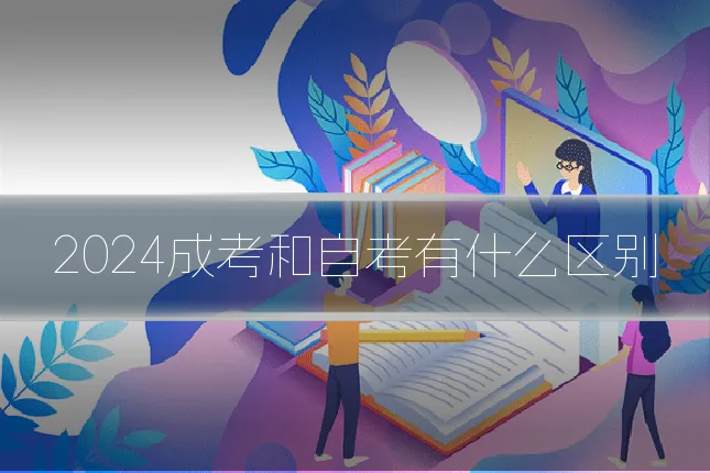 2024成考和自考有什么区别
