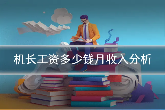 机长工资多少钱月收入分析