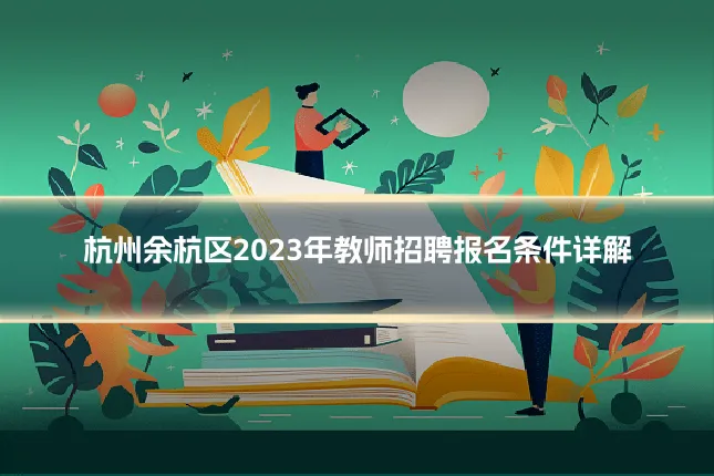 杭州余杭区2023年教师招聘报名条件详解