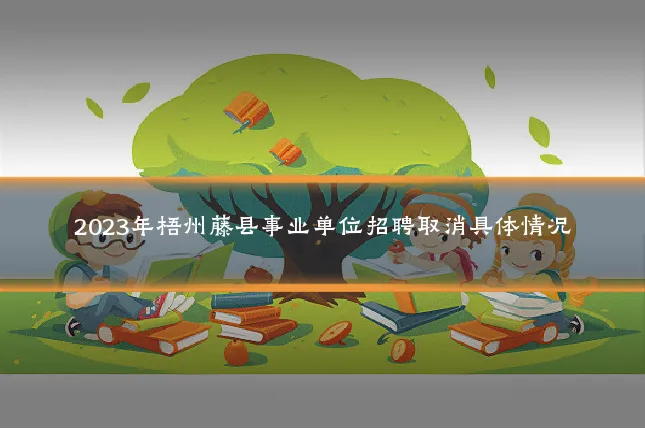 2023年梧州藤县事业单位招聘取消具体情况
