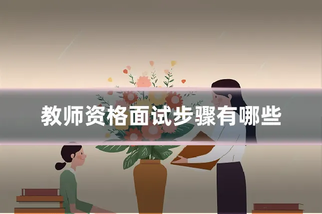 教师资格面试步骤有哪些