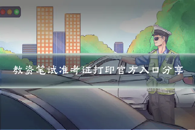 教资笔试准考证打印官方入口分享
