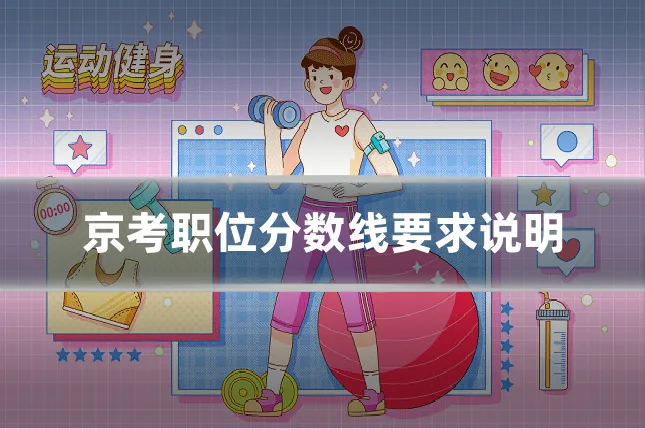 京考职位分数线要求说明