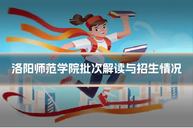 洛阳师范学院批次解读与招生情况
