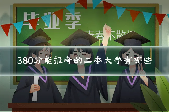 380分能报考的二本大学有哪些