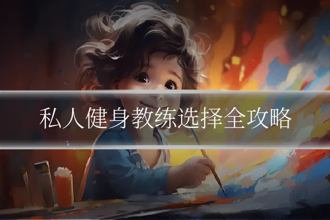 私人健身教练选择全攻略