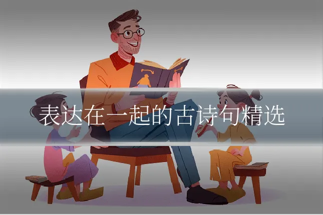 表达在一起的古诗句精选