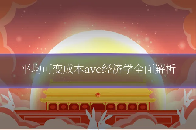 平均可变成本avc经济学全面解析