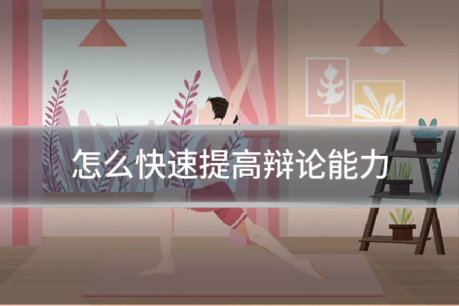 怎么快速提高辩论能力