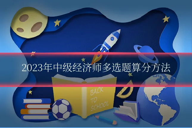 2023年中级经济师多选题算分方法