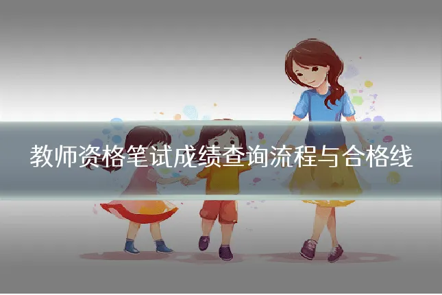 教师资格笔试成绩查询流程与合格线