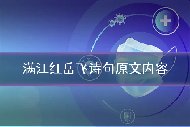满江红岳飞诗句原文内容