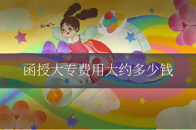 函授大专费用大约多少钱