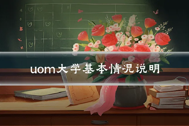 uom大学基本情况说明