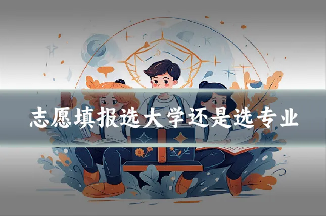 志愿填报选大学还是选专业