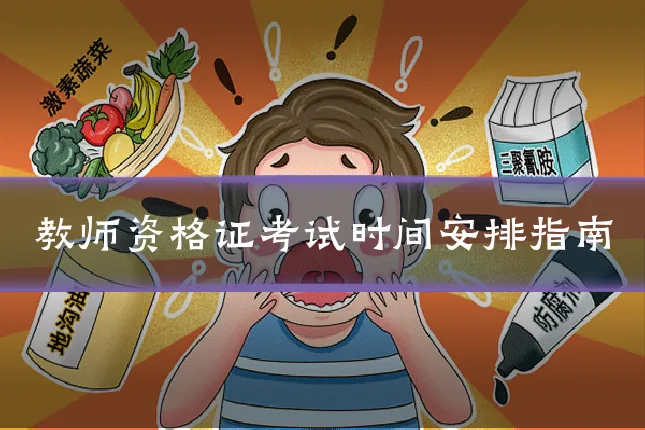 教师资格证考试时间安排指南