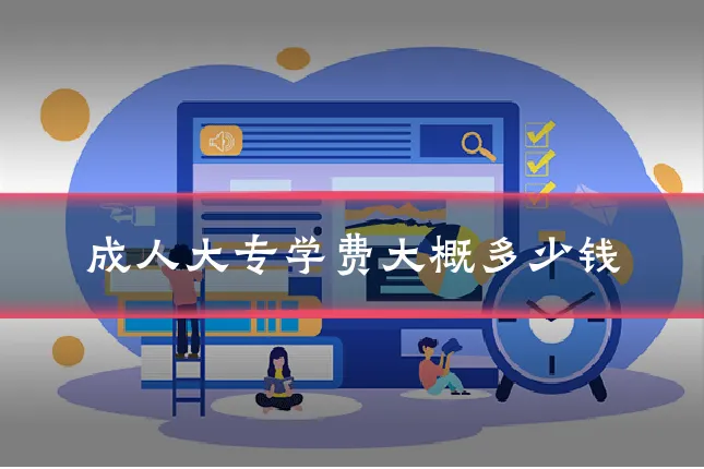 成人大专学费大概多少钱