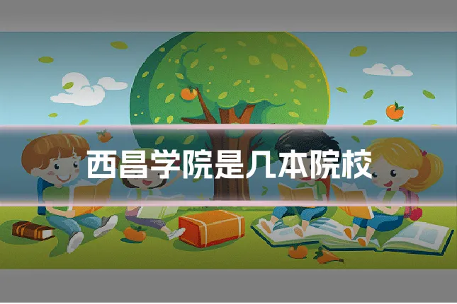 西昌学院是几本院校