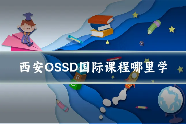 西安OSSD国际课程哪里学