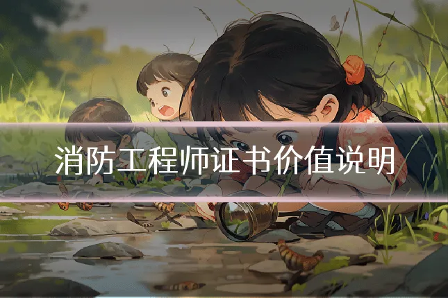 消防工程师证书价值说明