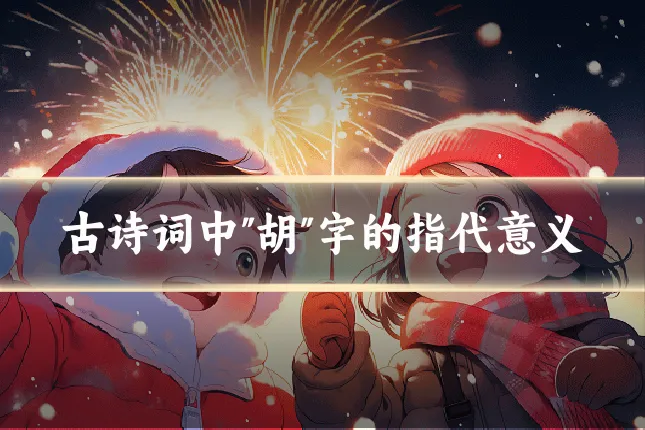 古诗词中"胡"字的指代意义