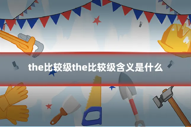 the比较级the比较级含义是什么
