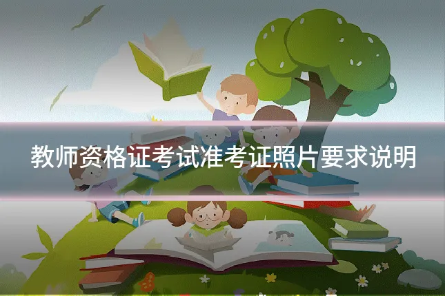 教师资格证考试准考证照片要求说明