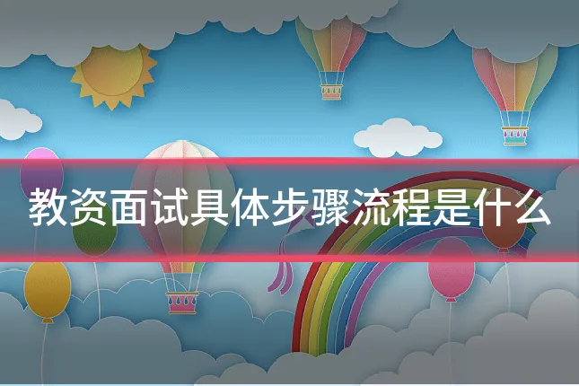 教资面试具体步骤流程是什么