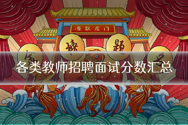 各类教师招聘面试分数汇总