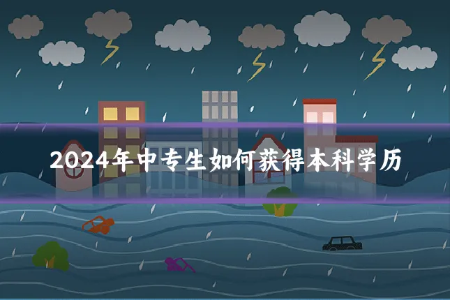 2024年中专生如何获得本科学历