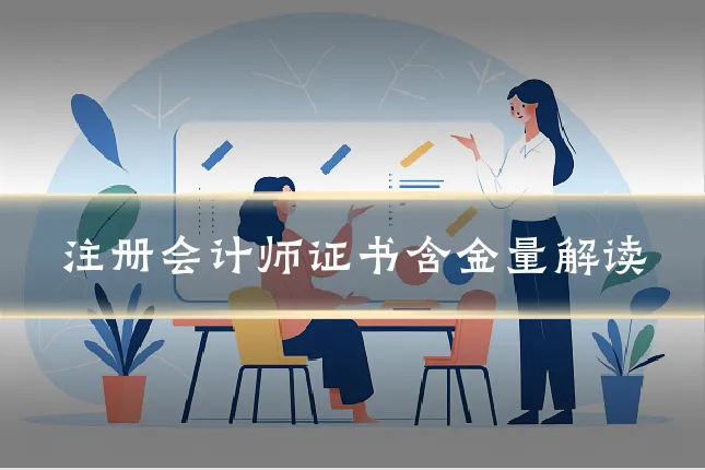 注册会计师证书含金量解读
