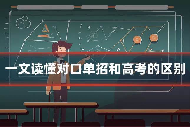 一文读懂对口单招和高考的区别