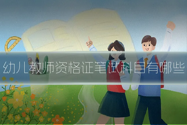幼儿教师资格证笔试科目有哪些