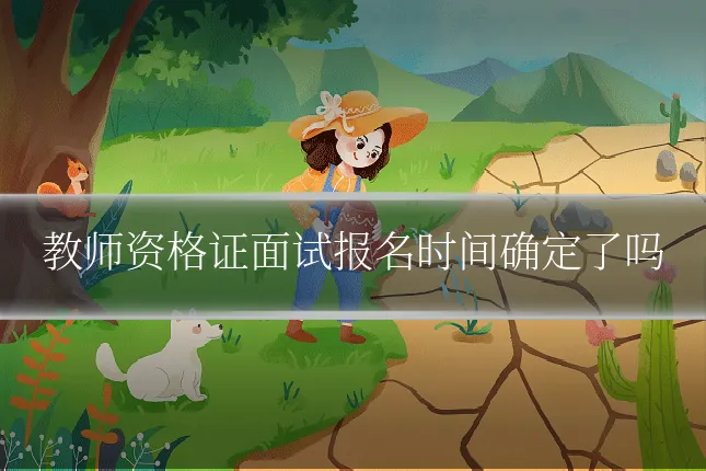 教师资格证面试报名时间确定了吗