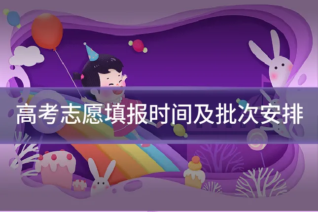 高考志愿填报时间及批次安排