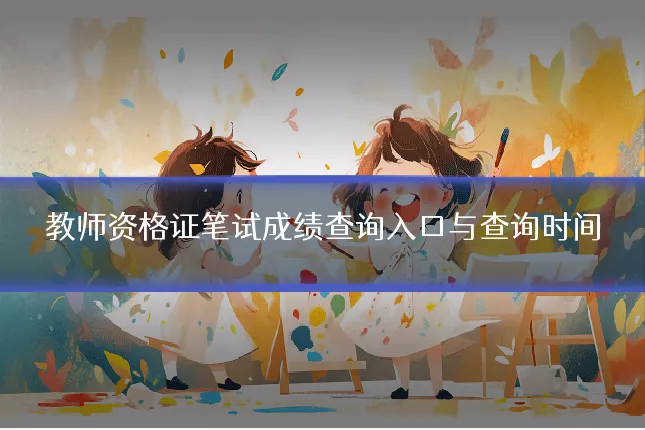 教师资格证笔试成绩查询入口与查询时间