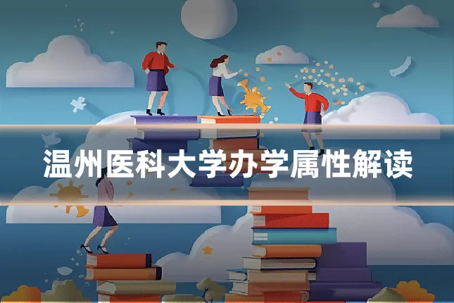 温州医科大学办学属性解读
