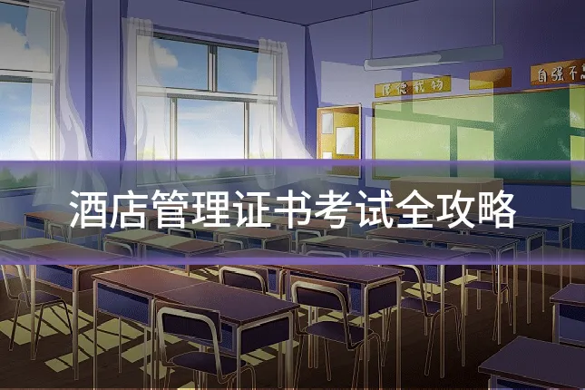 酒店管理证书考试全攻略