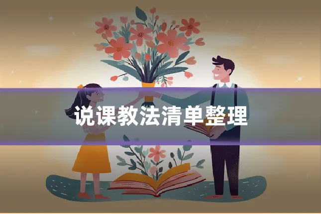 说课教法清单整理