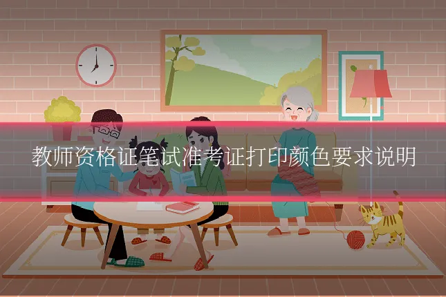 教师资格证笔试准考证打印颜色要求说明