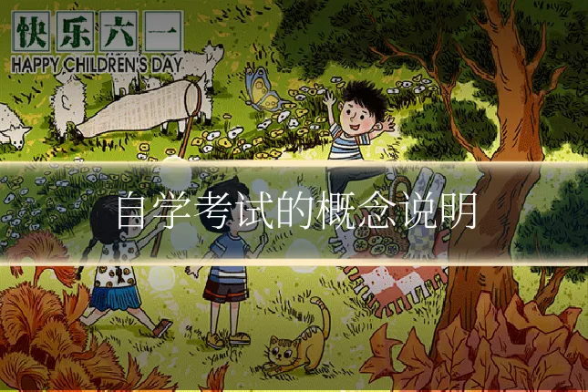 自学考试的概念说明