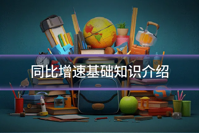 同比增速基础知识介绍