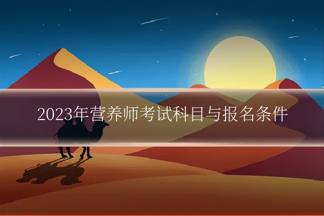 2023年营养师考试科目与报名条件