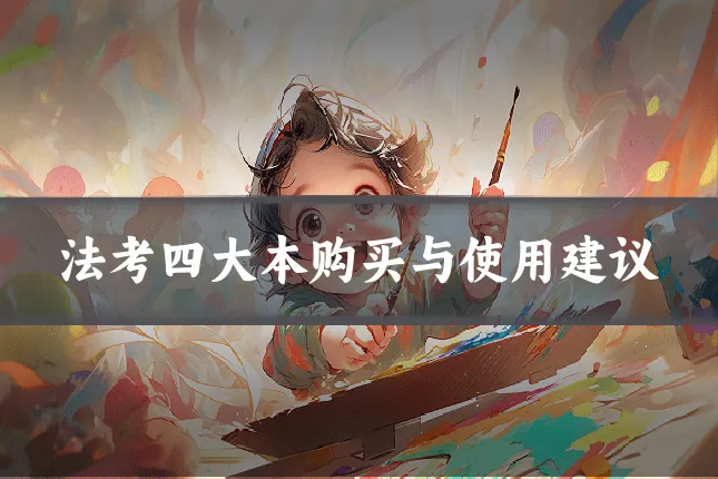 法考四大本购买与使用建议