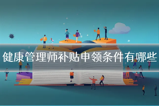 健康管理师补贴申领条件有哪些