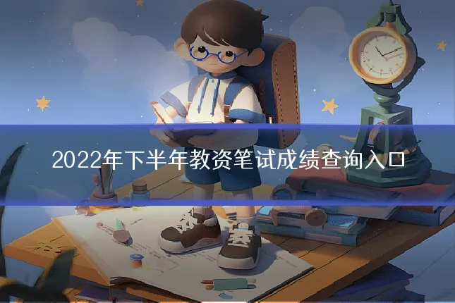 2022年下半年教资笔试成绩查询入口