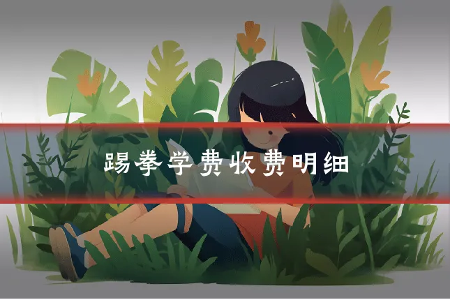 踢拳学费收费明细