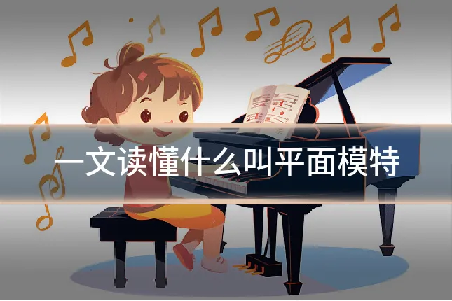 一文读懂什么叫平面模特