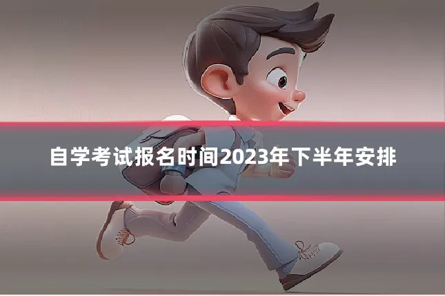 自学考试报名时间2023年下半年安排