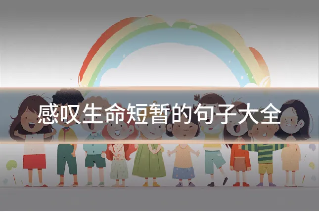 感叹生命短暂的句子大全